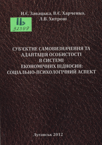 Суб'єктне самовизначення та адаптація  особистості в системі економічних відносин: соціально-псих...